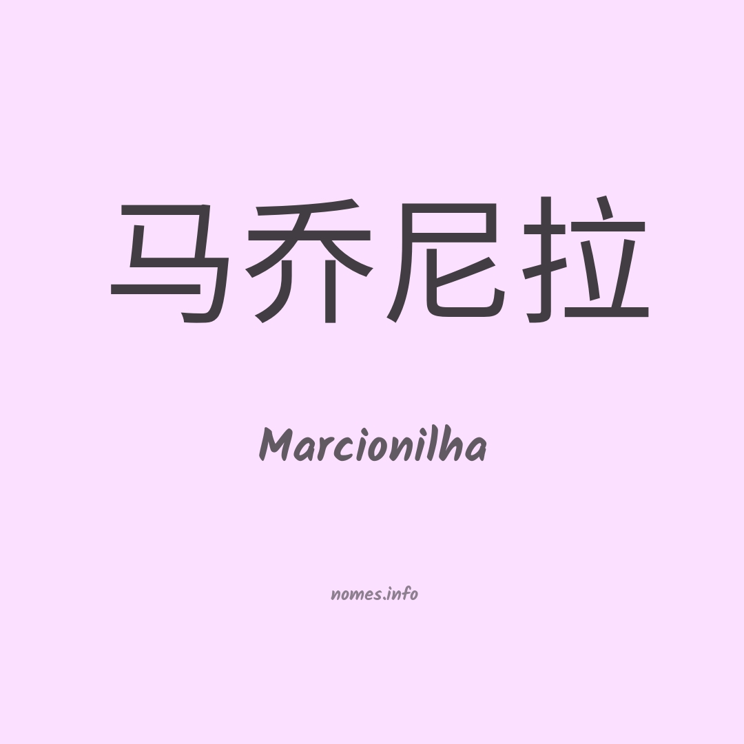 Marcionilha em chinês