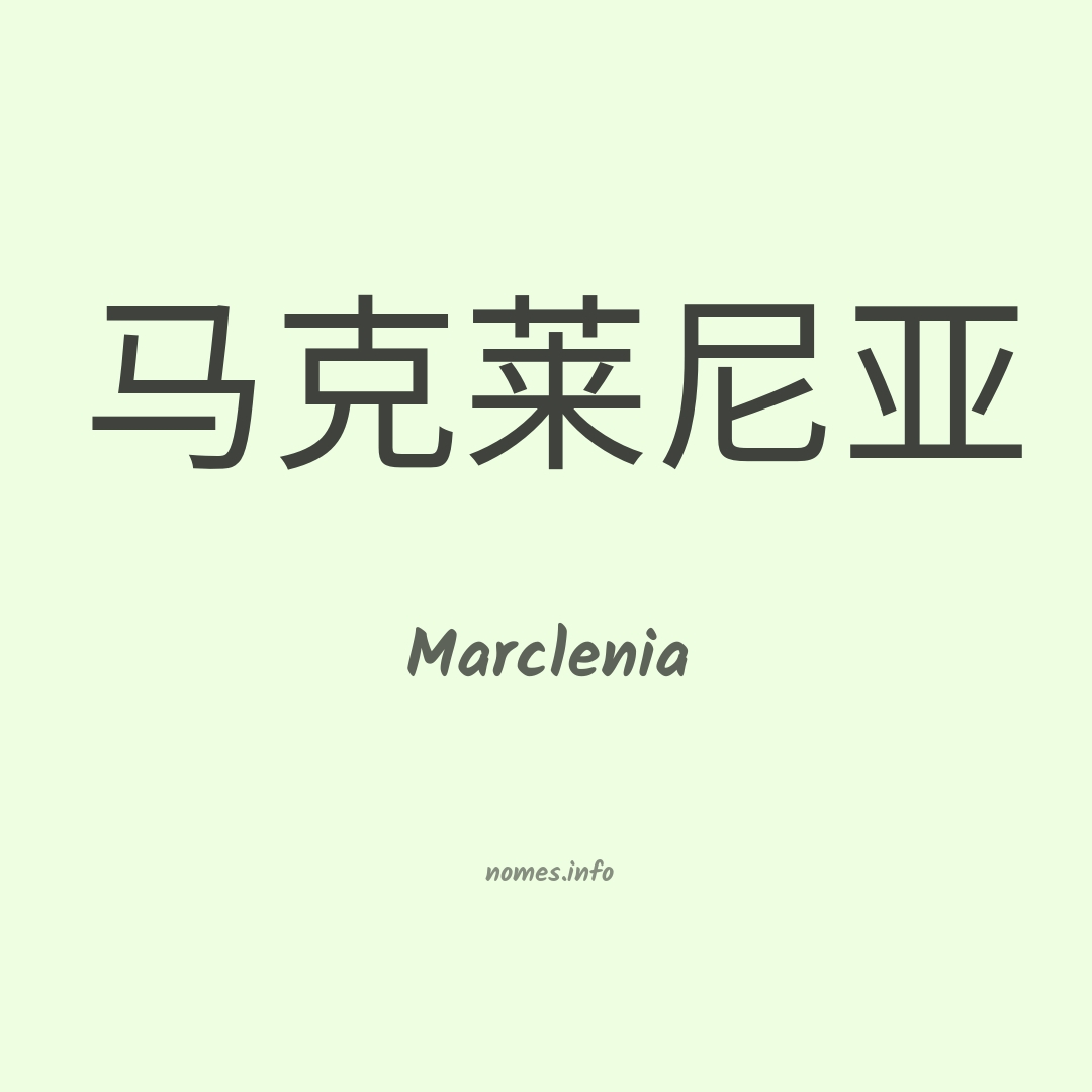 Marclenia em chinês