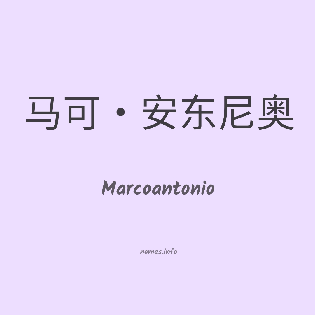 Marcoantonio em chinês