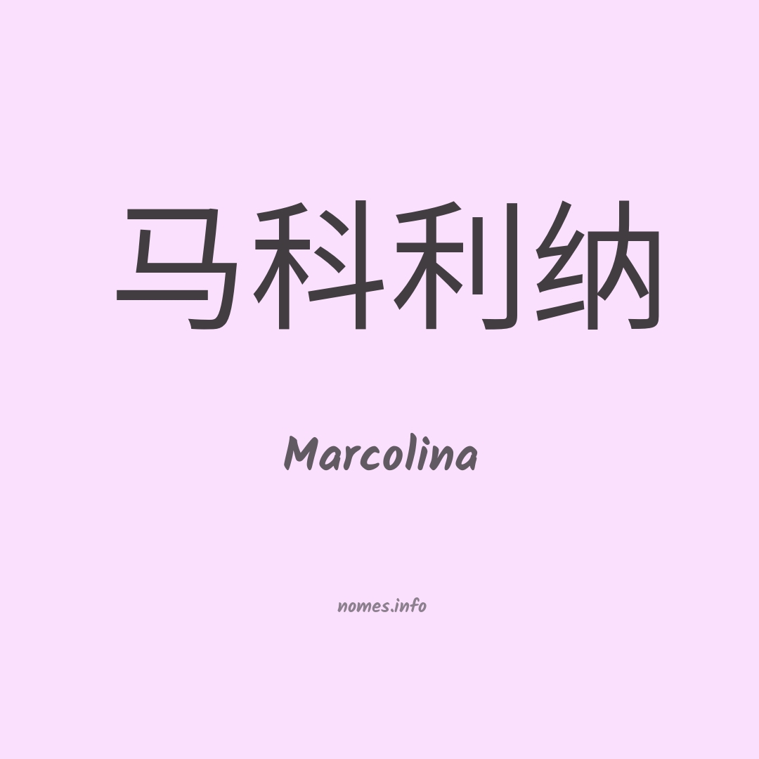 Marcolina em chinês