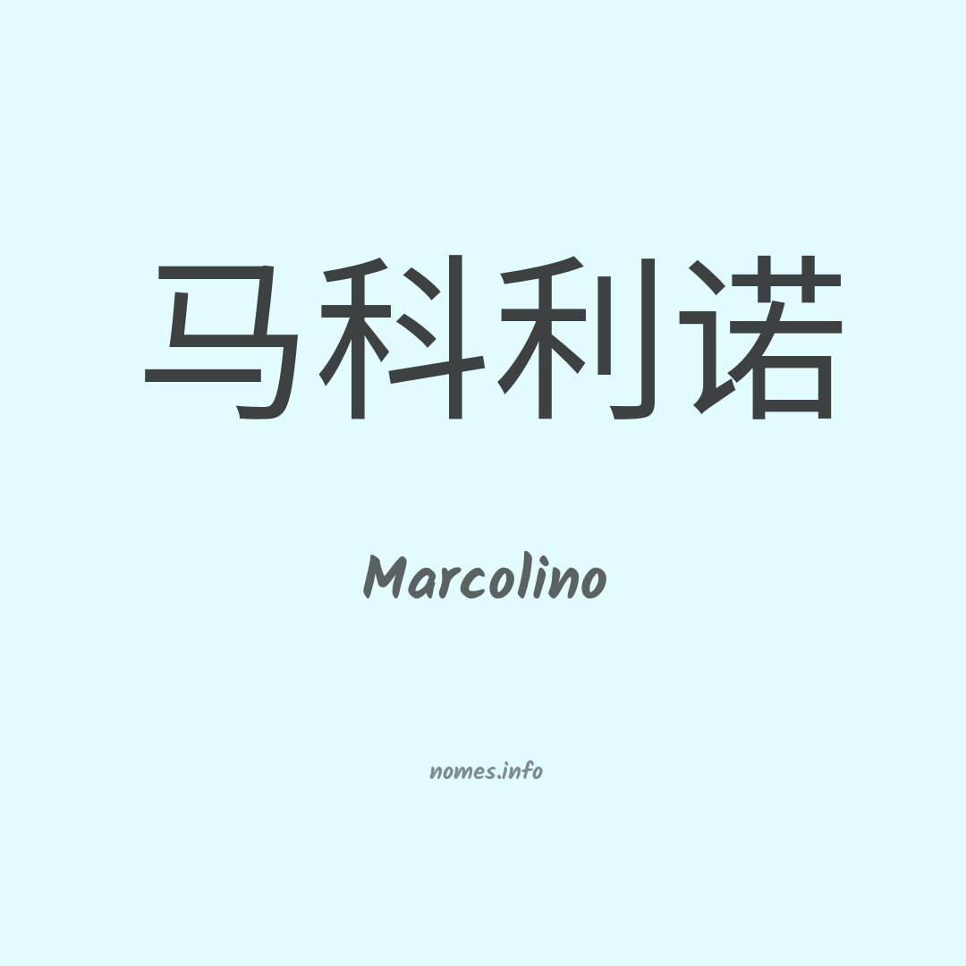 Marcolino em chinês