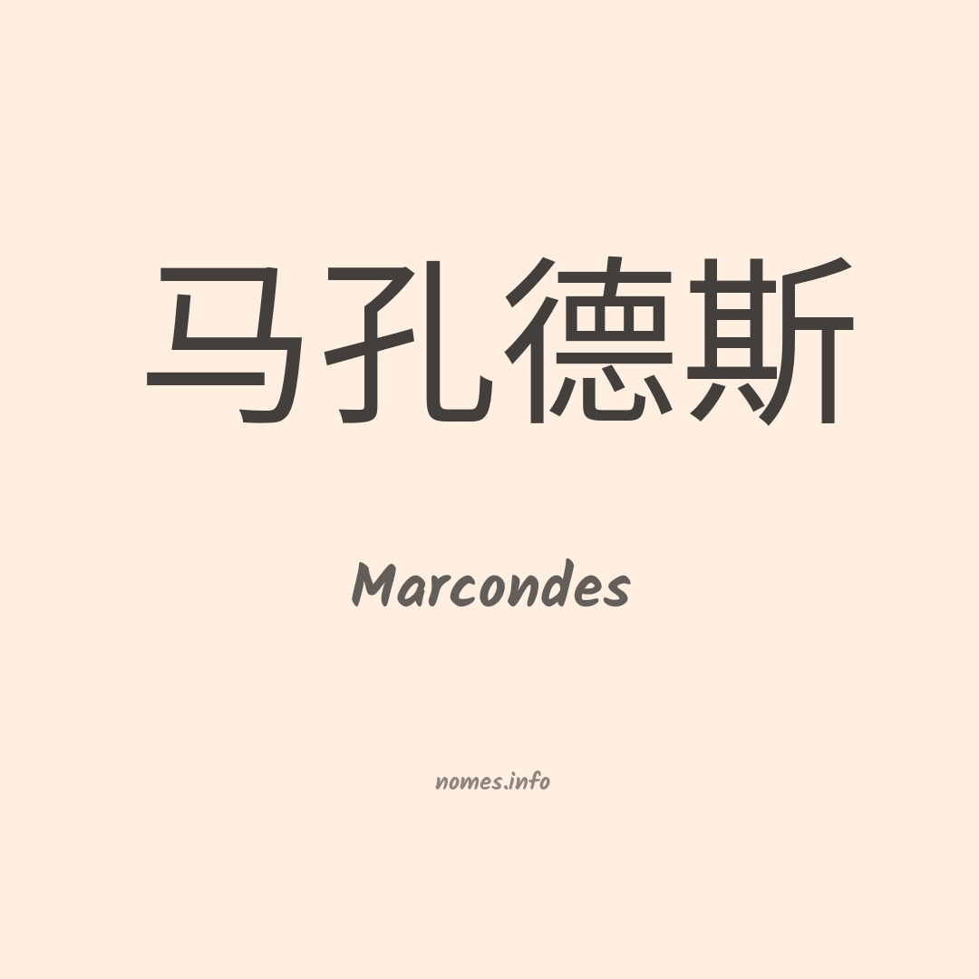 Marcondes em chinês