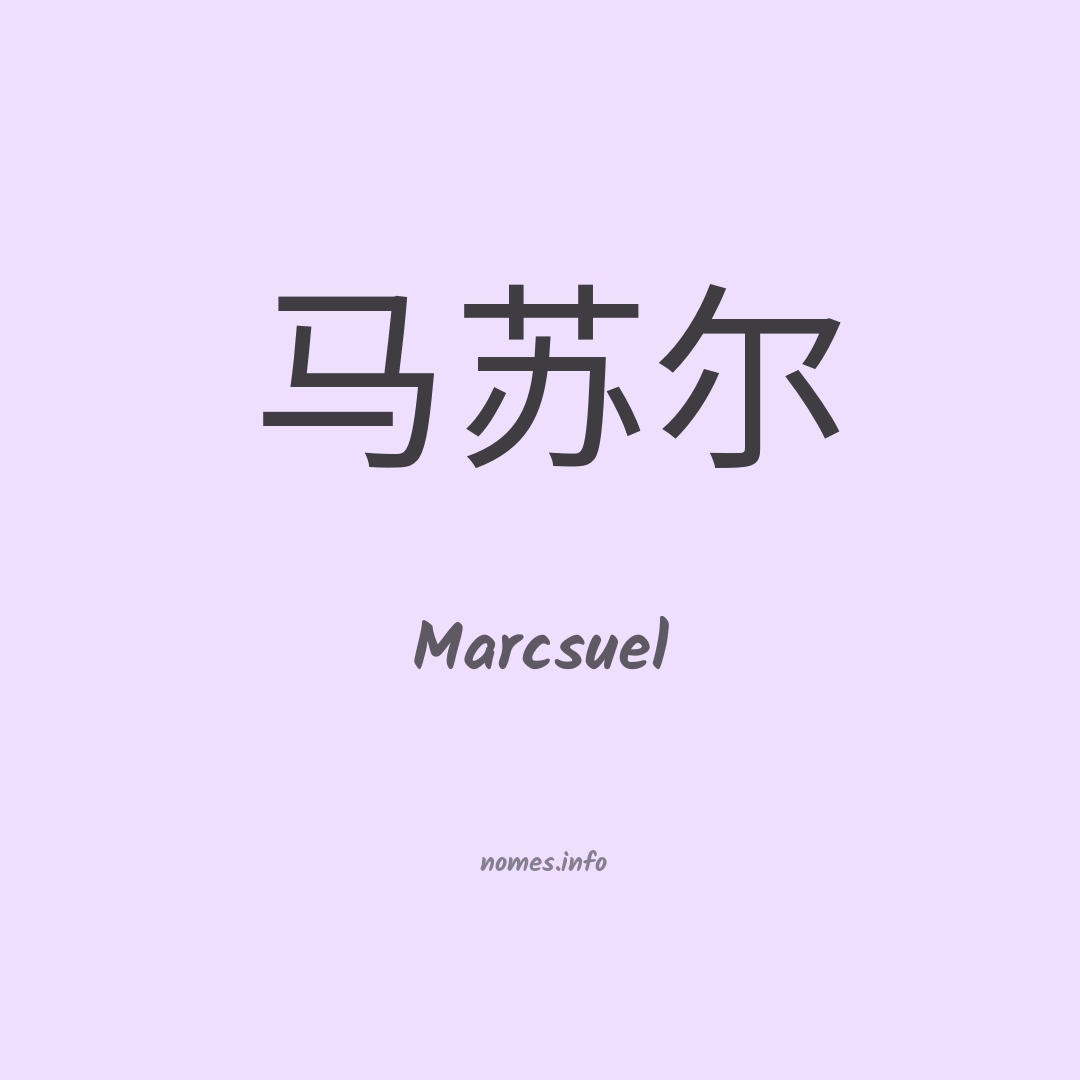 Marcsuel em chinês