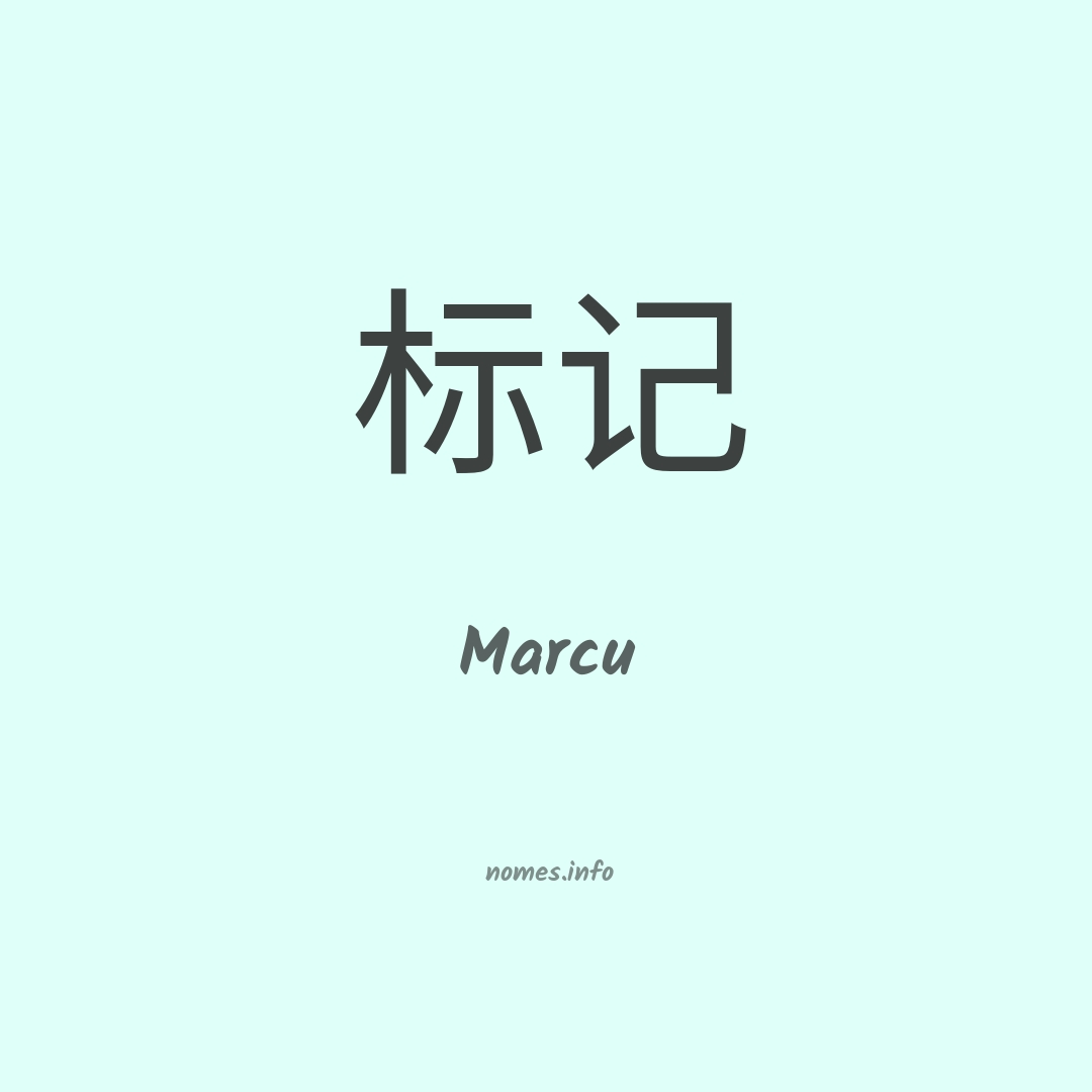 Marcu em chinês