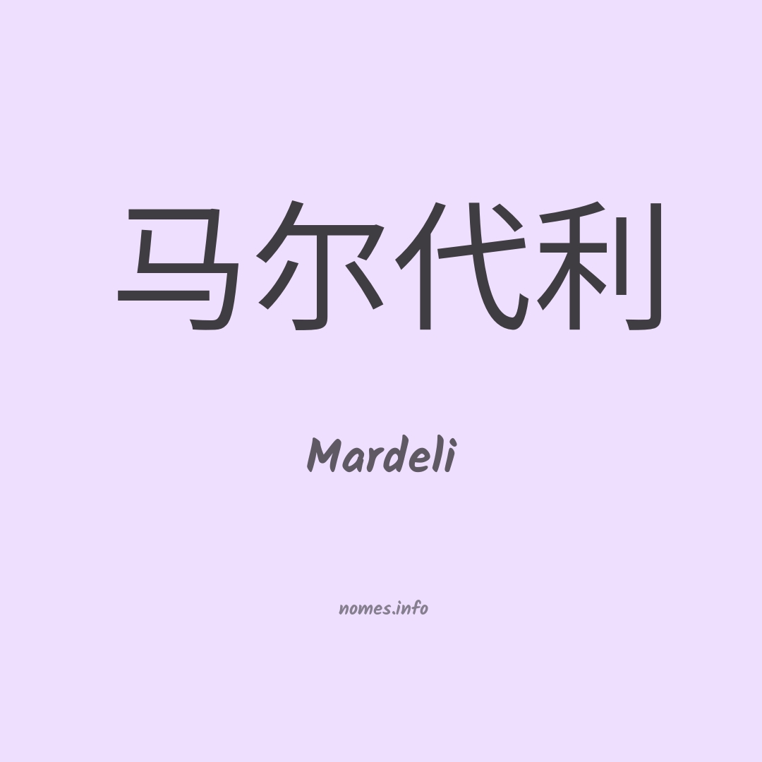 Mardeli em chinês