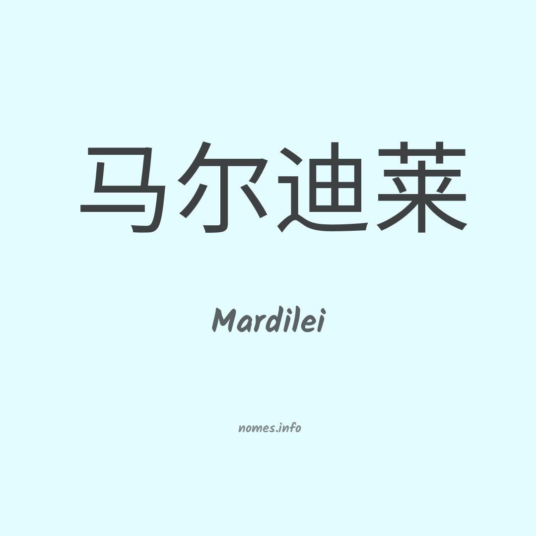Mardilei em chinês