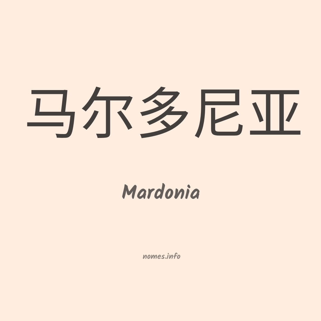 Mardonia em chinês