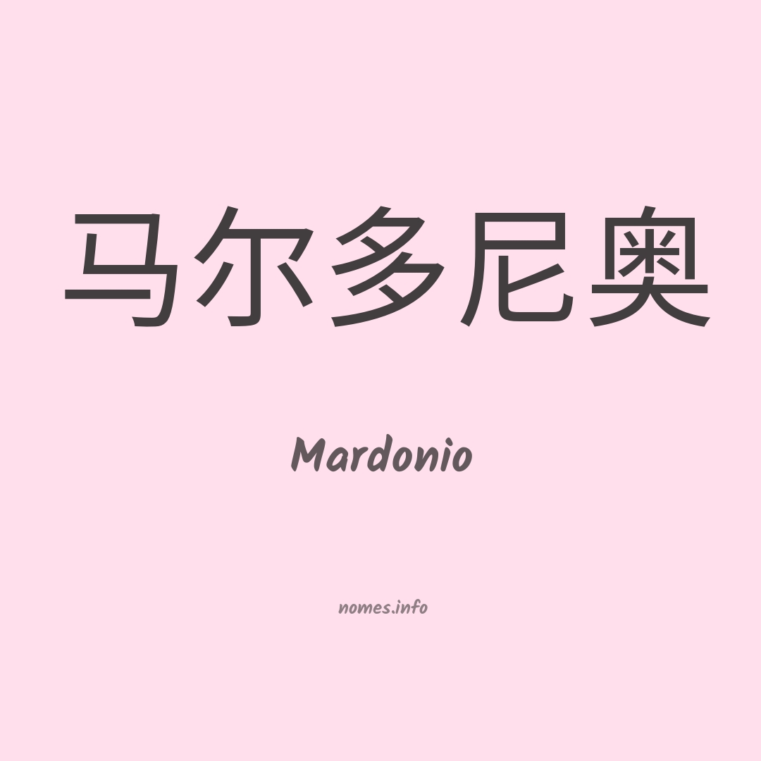 Mardonio em chinês