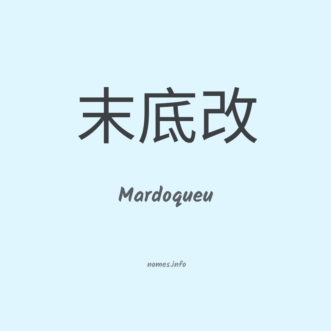 Mardoqueu em chinês
