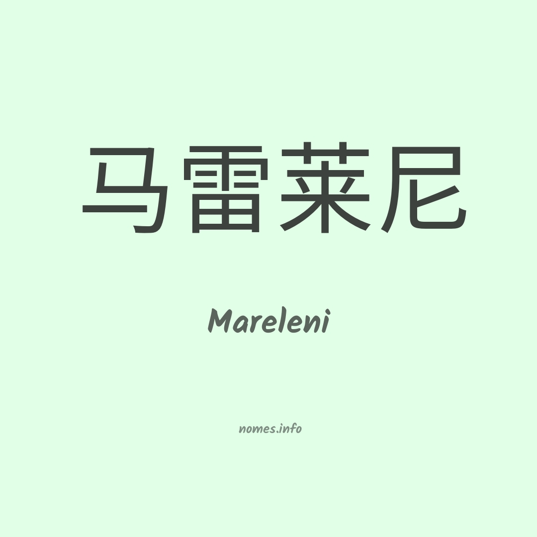 Mareleni em chinês