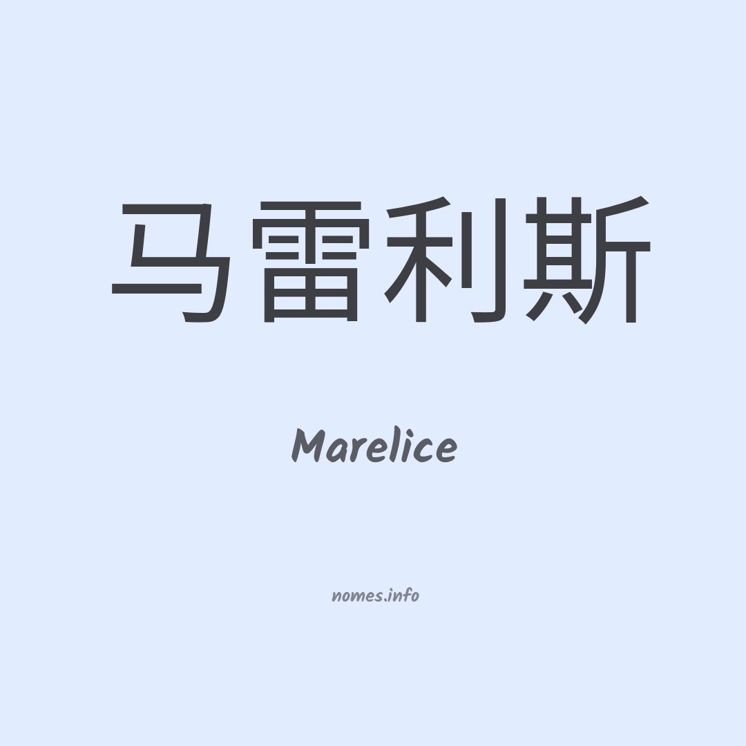 Marelice em chinês