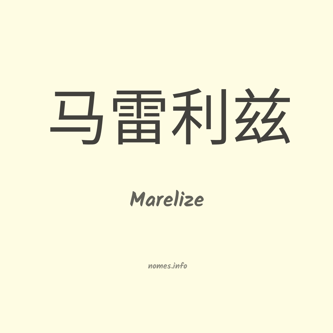 Marelize em chinês