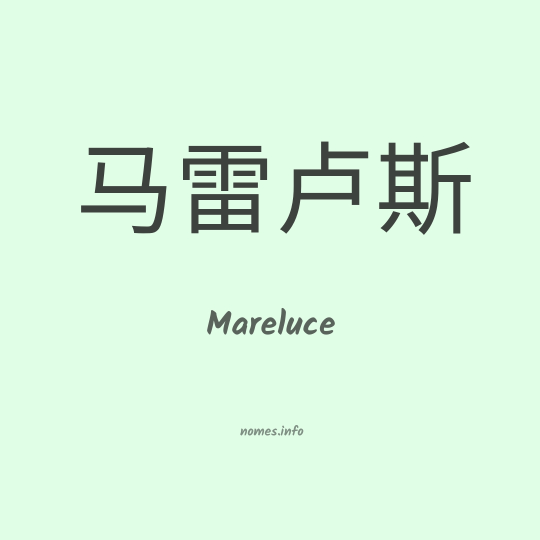 Mareluce em chinês