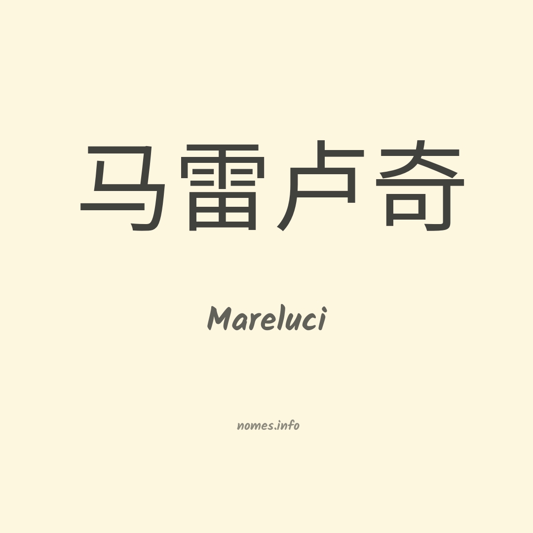 Mareluci em chinês
