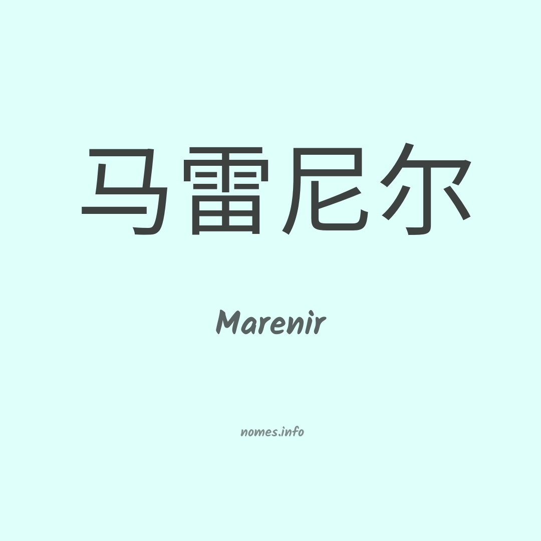 Marenir em chinês