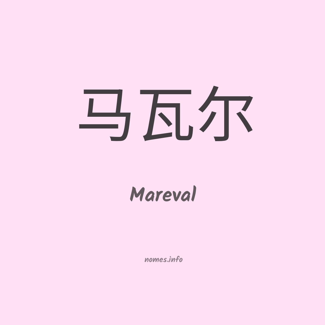 Mareval em chinês
