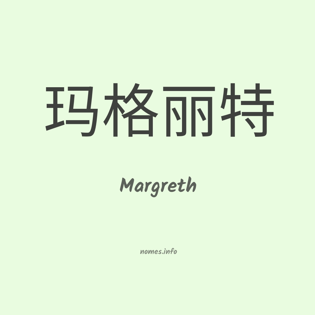 Margreth em chinês