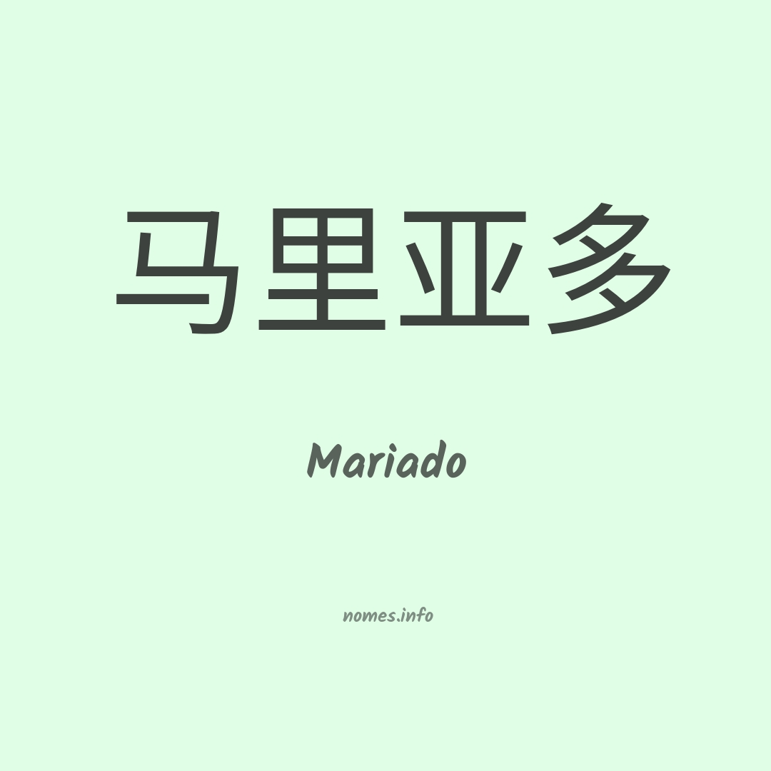Mariado em chinês