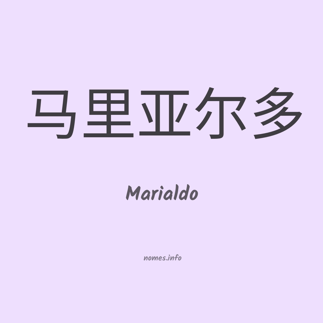 Marialdo em chinês