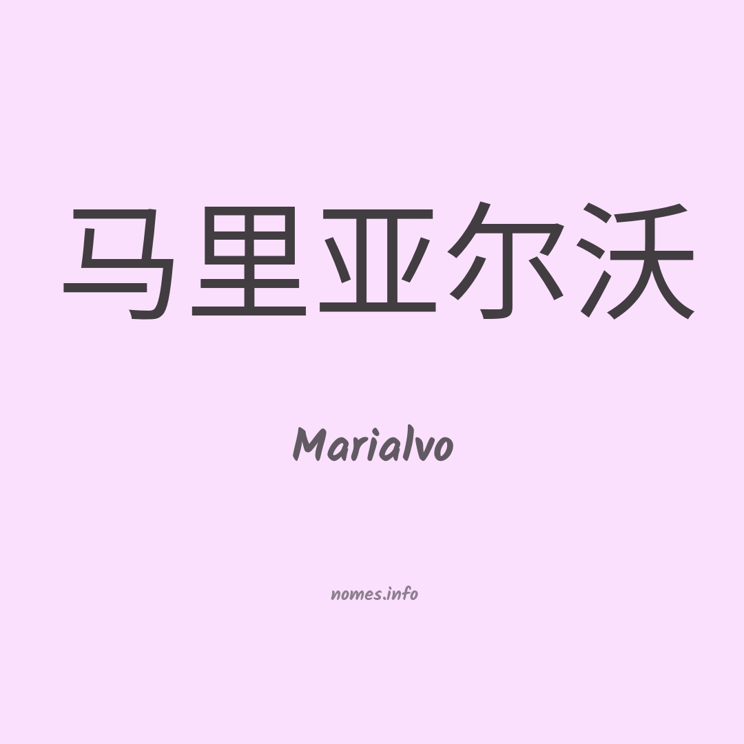 Marialvo em chinês Marialvo em chinês