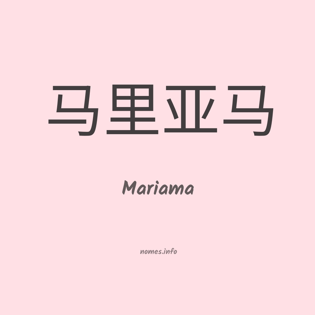 Mariama em chinês