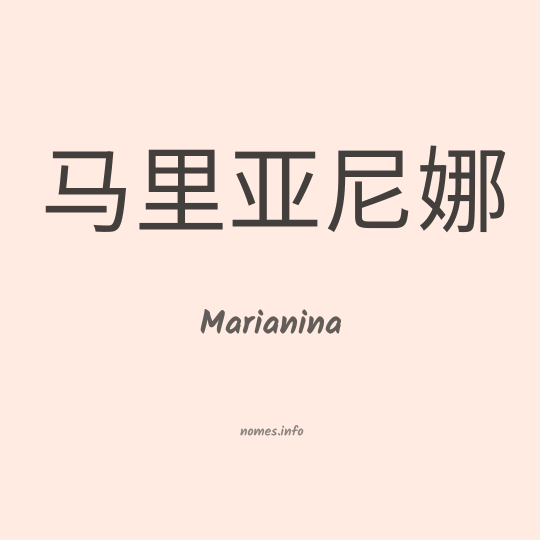 Marianina em chinês