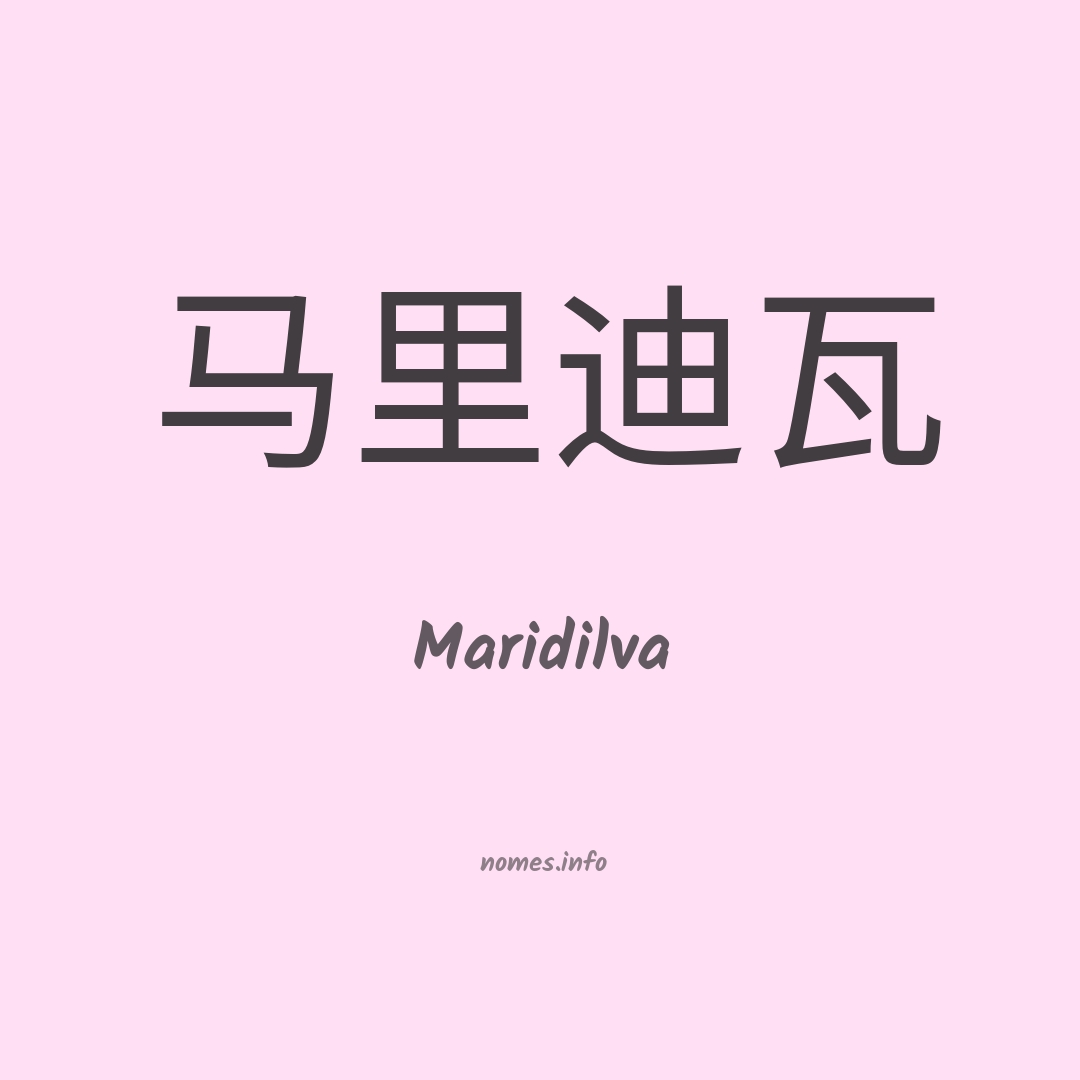 Maridilva em chinês