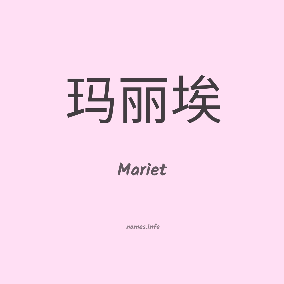 Mariet em chinês
