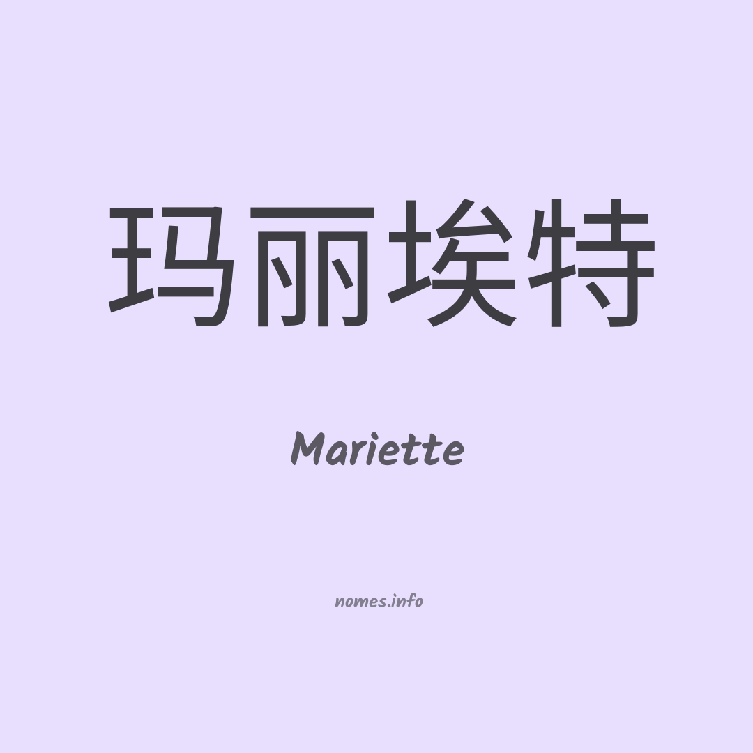 Mariette em chinês