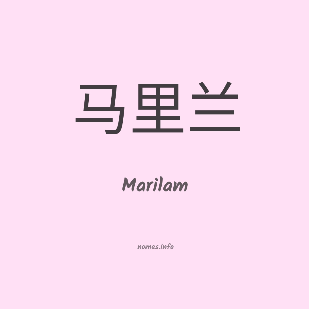 Marilam em chinês