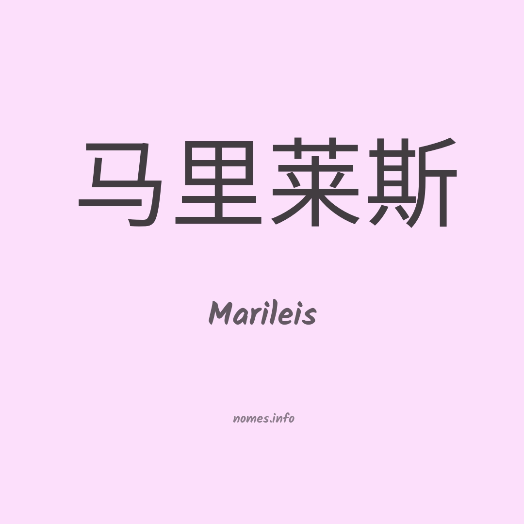 Marileis em chinês Marileis em chinês
