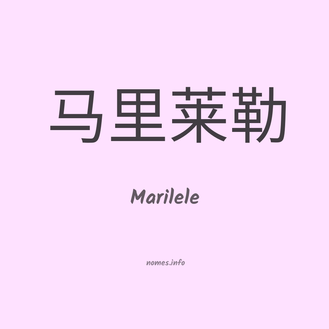 Marilele em chinês