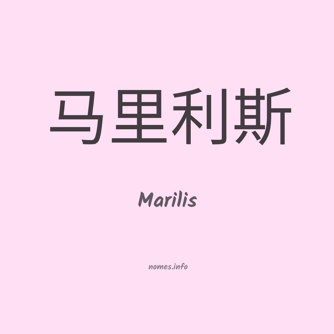 Marilis em chinês Marilis em chinês