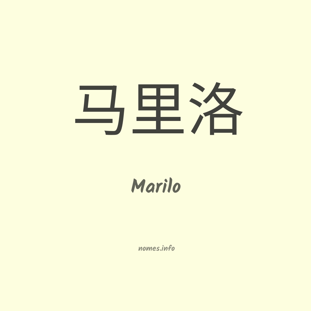 Marilo em chinês