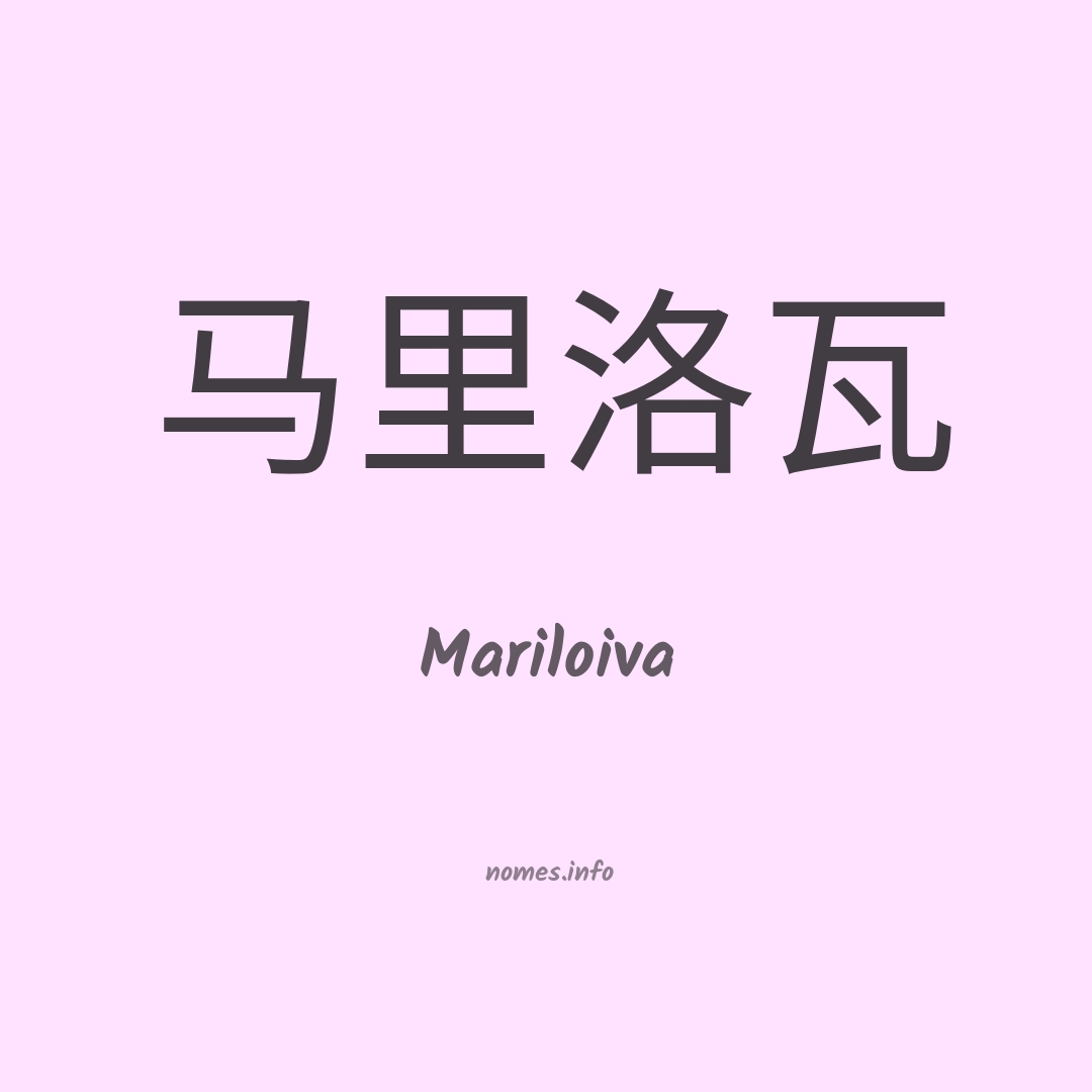 Mariloiva em chinês