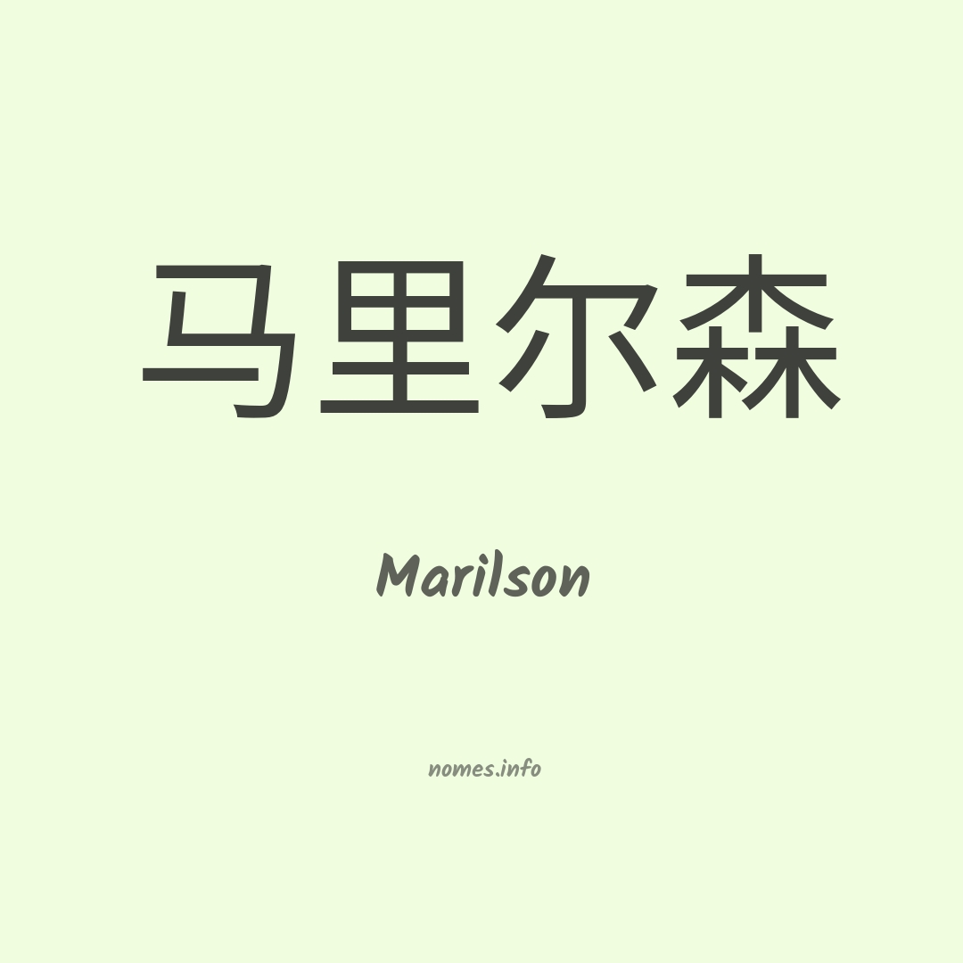 Marilson em chinês