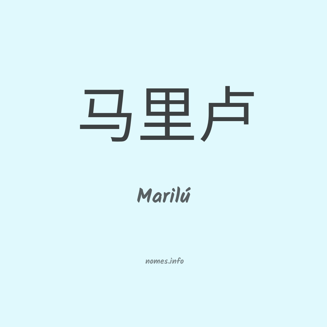 Marilú em chinês