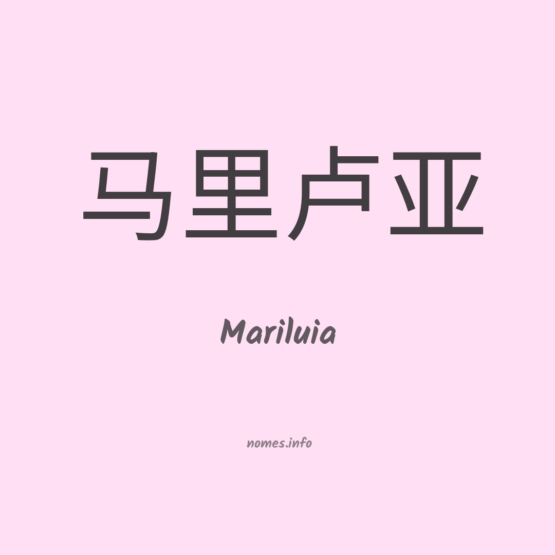 Mariluia em chinês