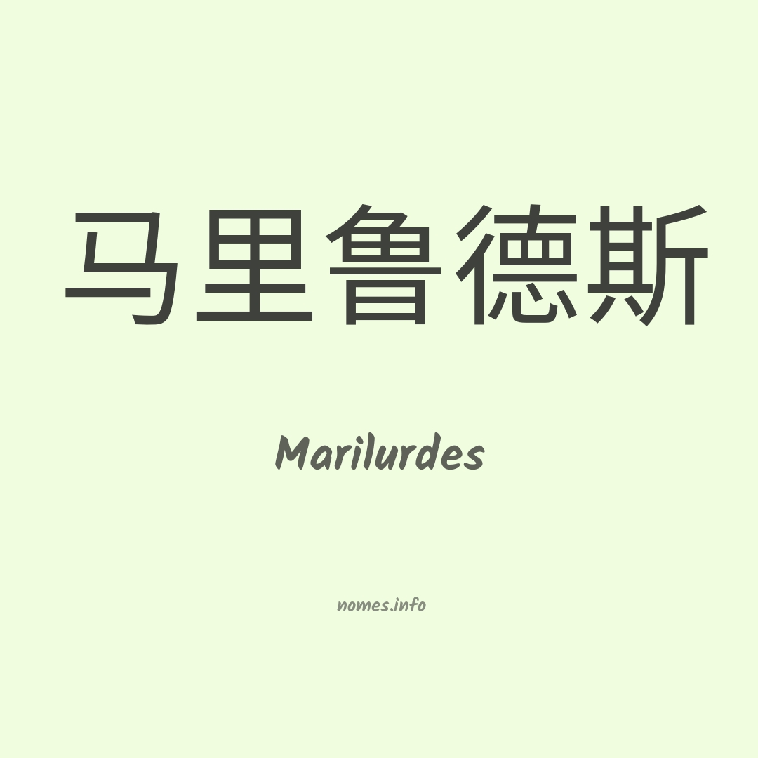 Marilurdes em chinês