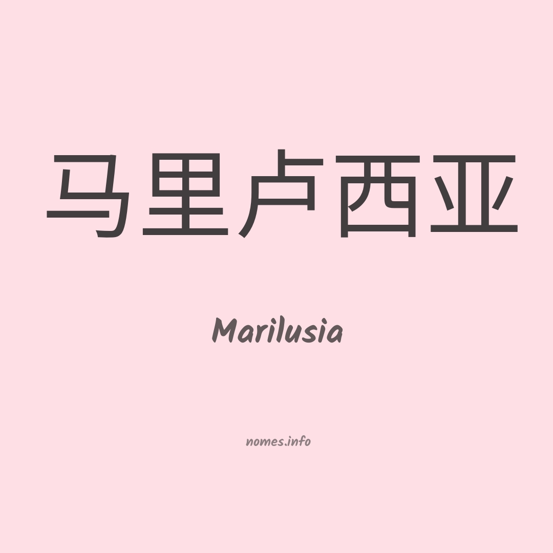 Marilusia em chinês