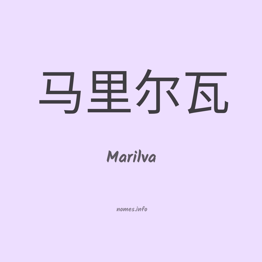 Marilva em chinês Marilva em chinês