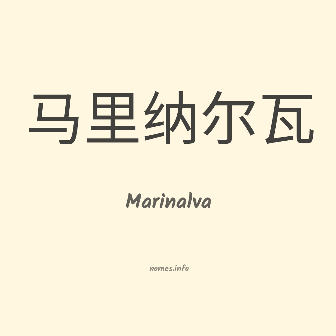 Marinalva em chinês