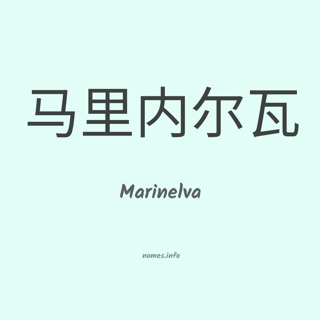 Marinelva em chinês