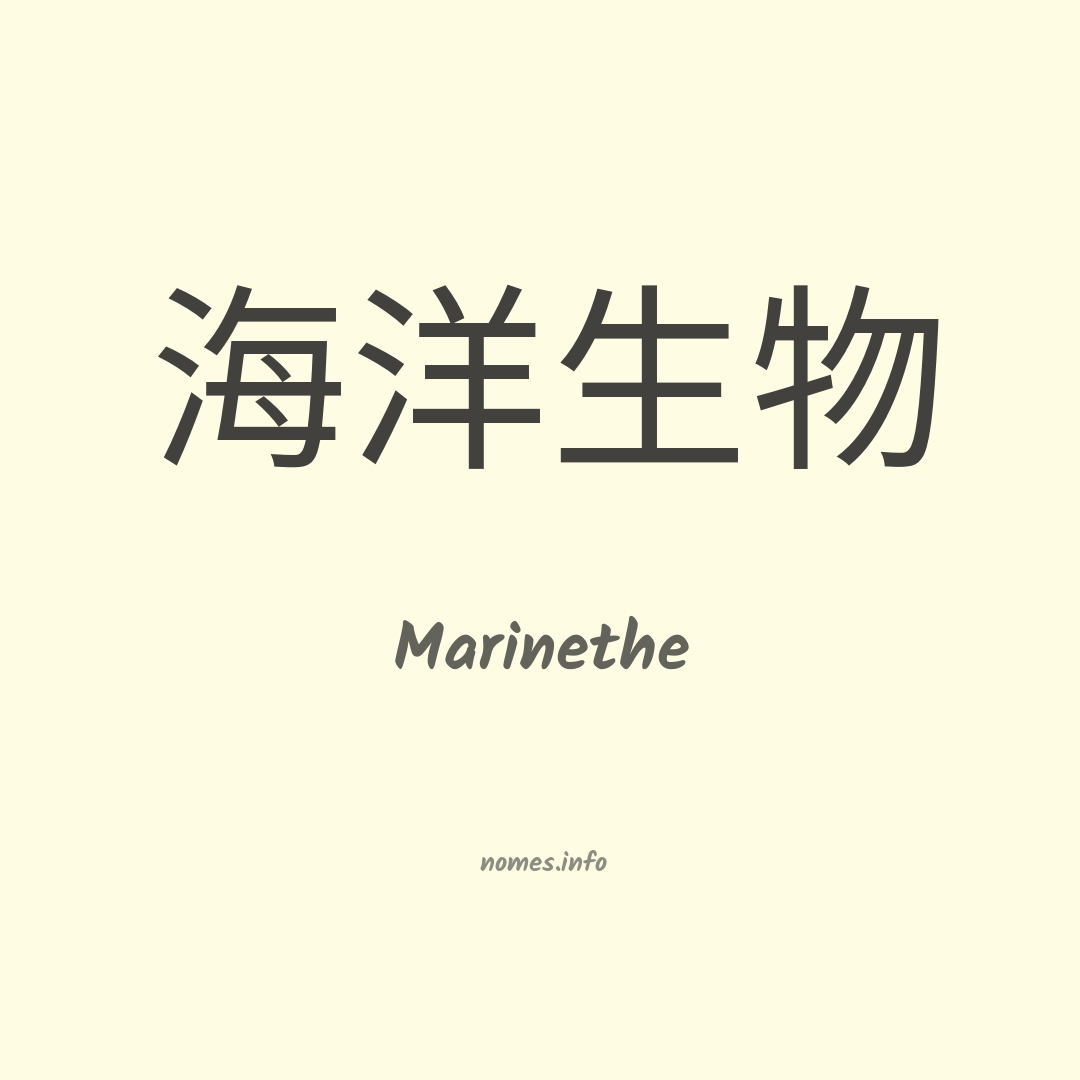 Marinethe em chinês