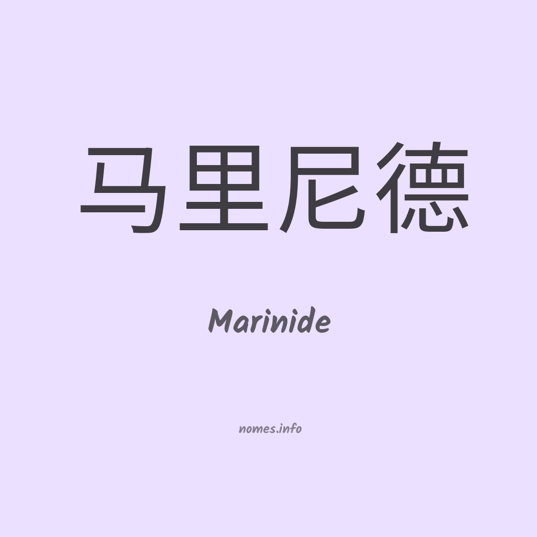 Marinide em chinês