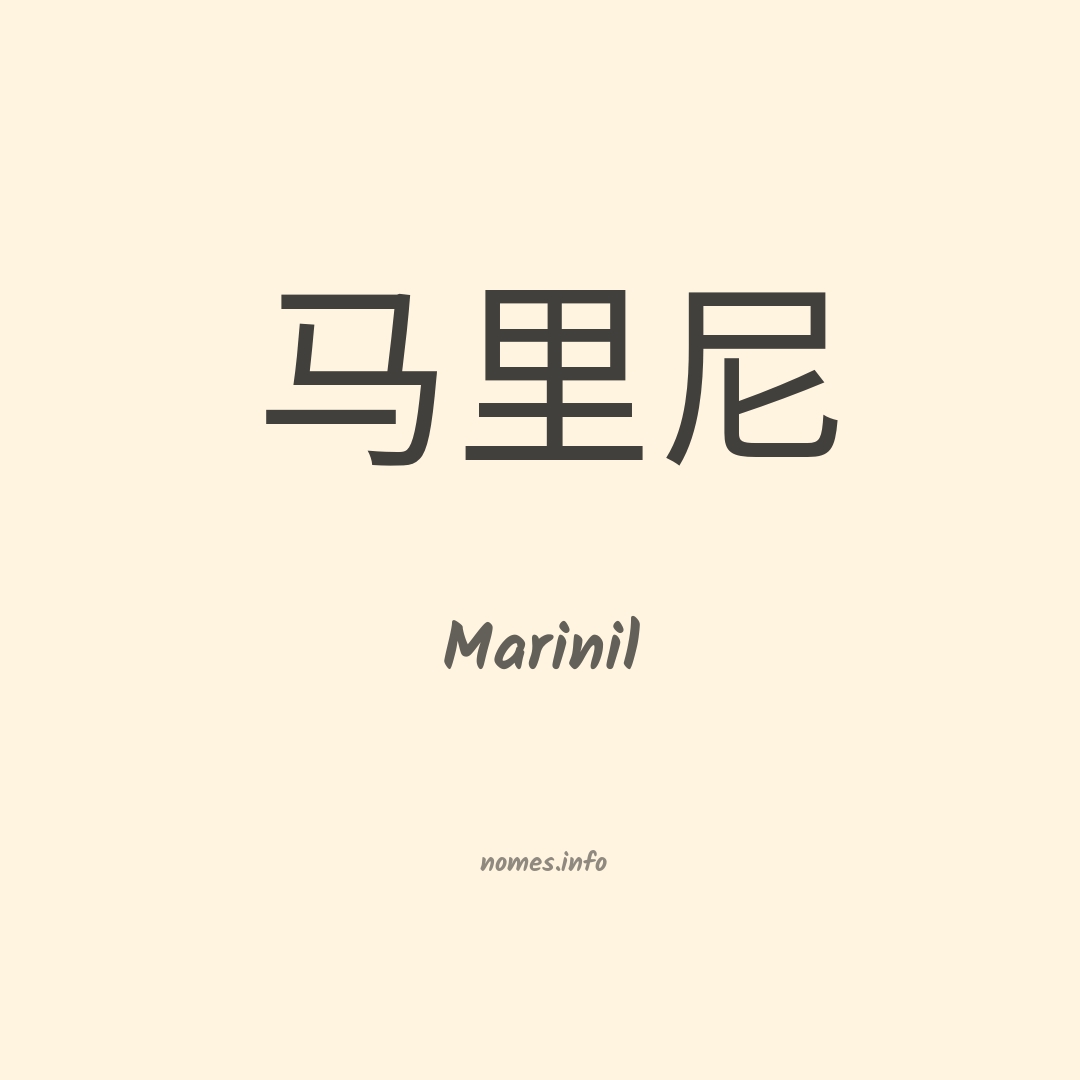 Marinil em chinês