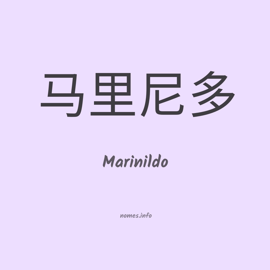 Marinildo em chinês
