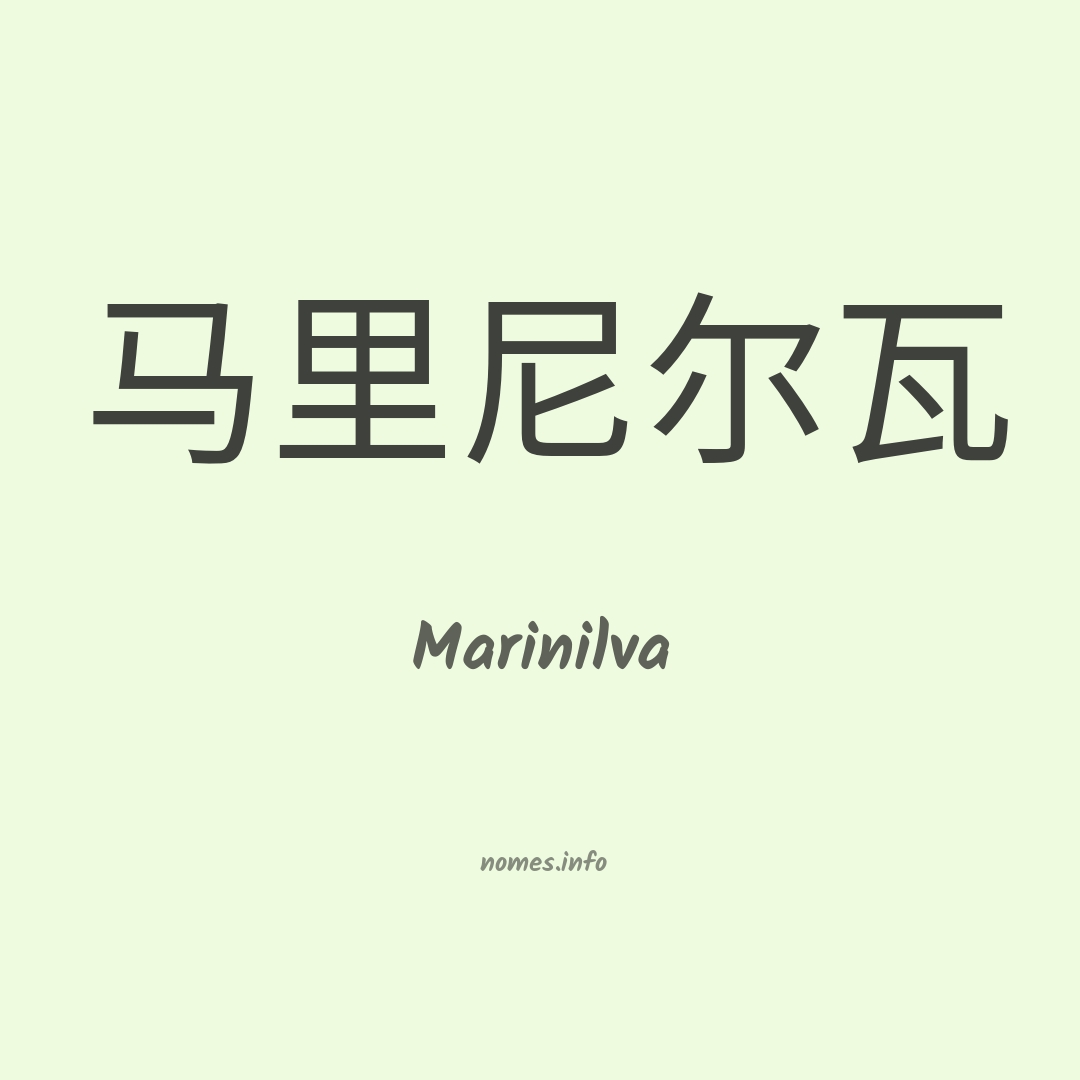 Marinilva em chinês