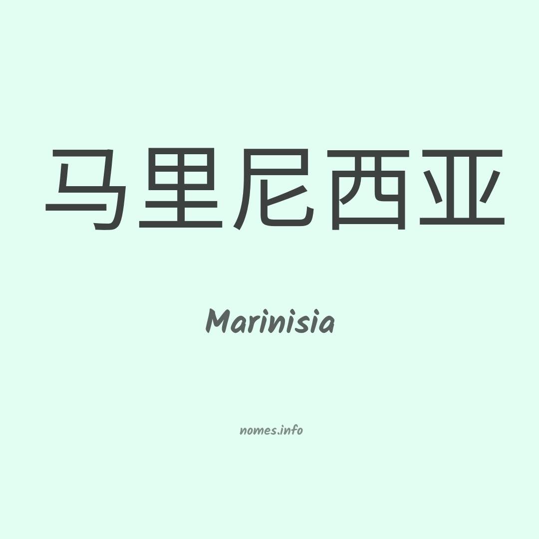 Marinisia em chinês
