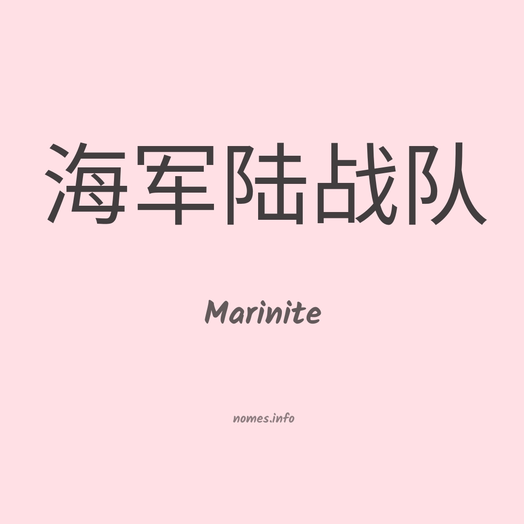 Marinite em chinês